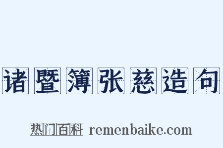 诸暨簿张慈造句是什么意思的图片